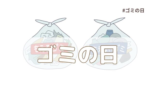 ごみの日（5月3日の記念日）とは？意味・由来【今日は何の日】
