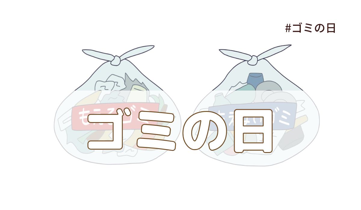 ごみの日（5月3日の記念日）とは？意味・由来【今日は何の日】