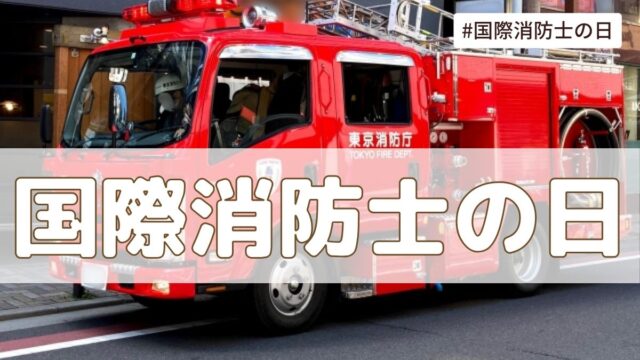国際消防士の日（5月4日の記念日）とは？由来・意味【今日は何の日】