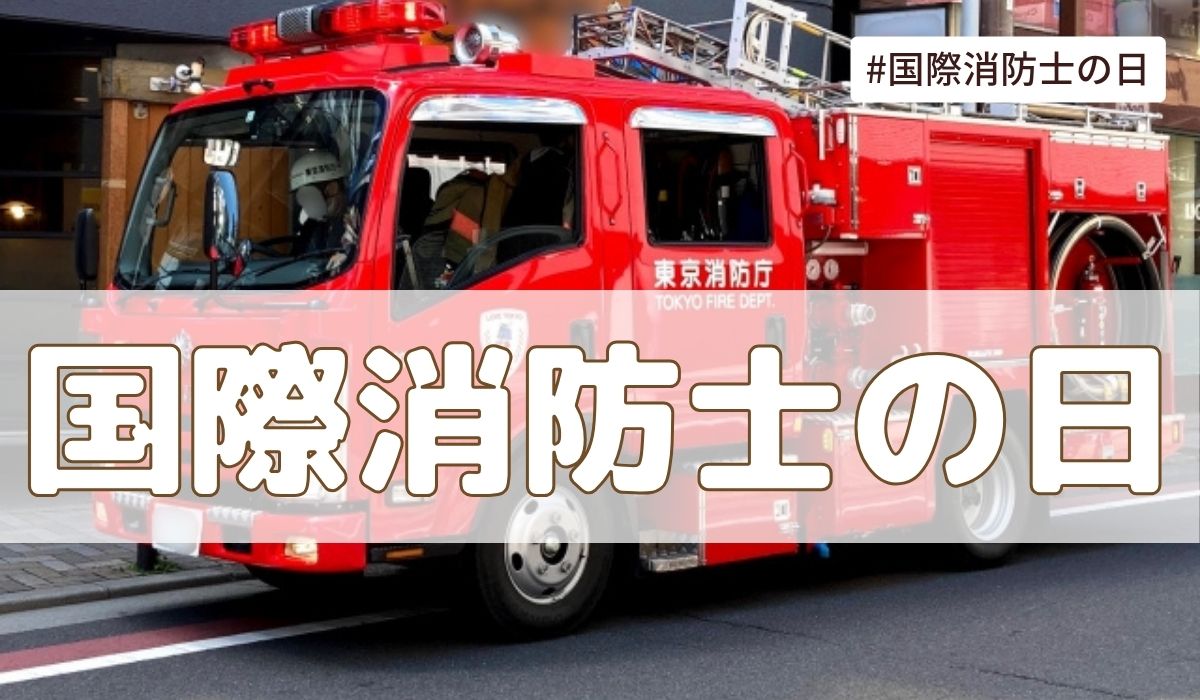 国際消防士の日（5月4日の記念日）とは？由来・意味【今日は何の日】