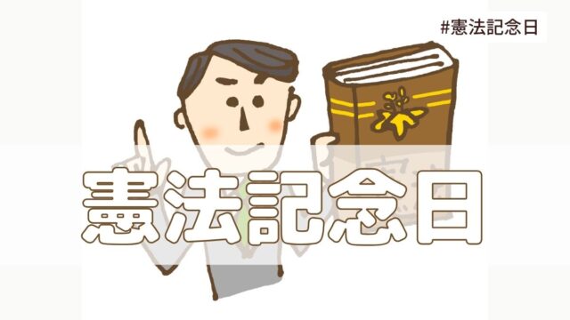 憲法記念日（5月3日の記念日）とは？由来・意味【今日は何の日】