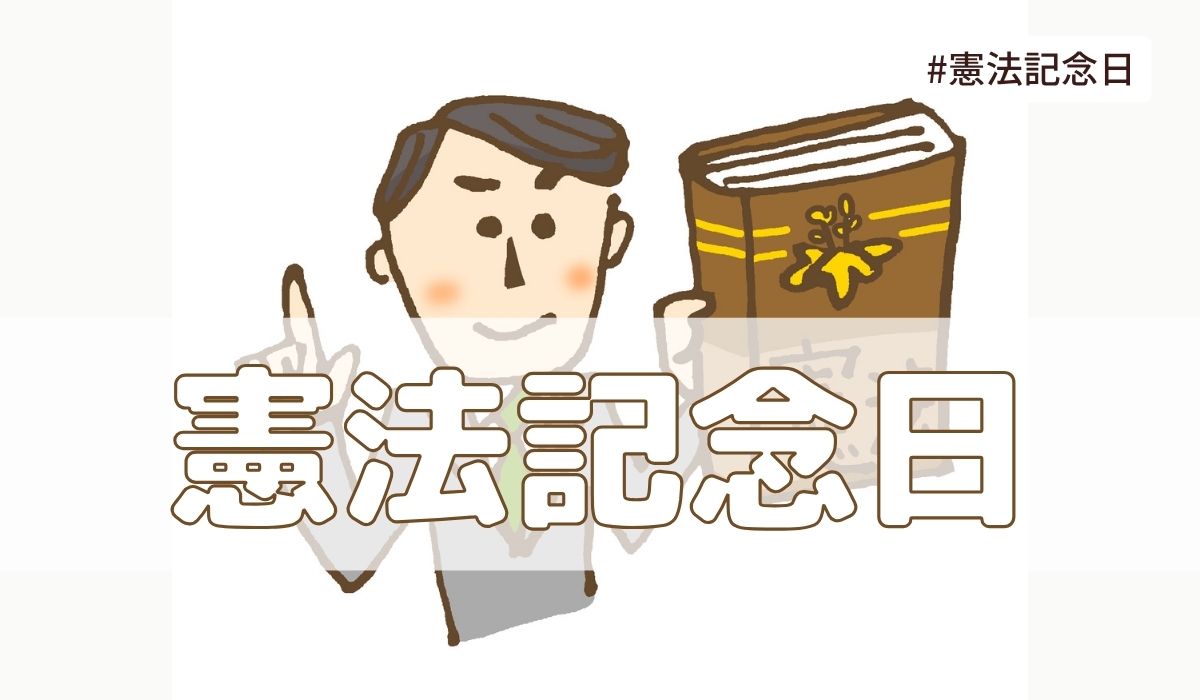 憲法記念日（5月3日の記念日）とは？由来・意味【今日は何の日】