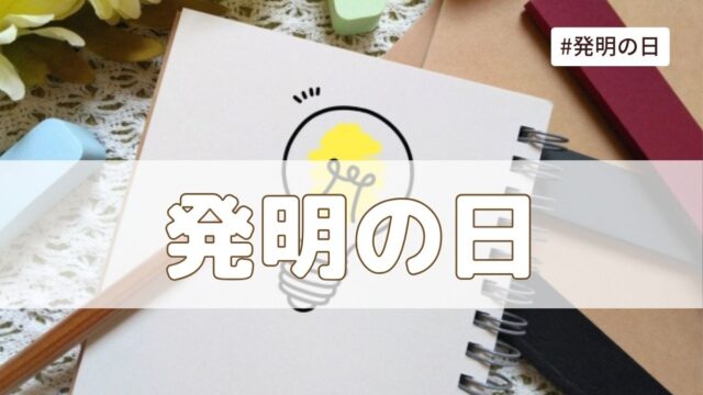 発明の日(4月18日の記念日）とは？由来・意味・雑学まとめ【今日は何の日】