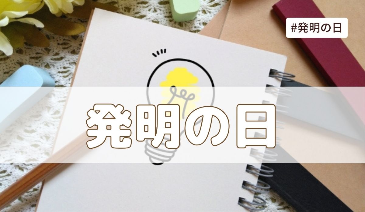 発明の日(4月18日の記念日）とは？由来・意味・雑学まとめ【今日は何の日】