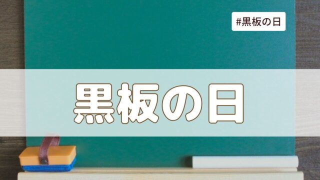 黒板の日（5月9日の記念日）とは？由来・意味・歴史【今日は何の日】