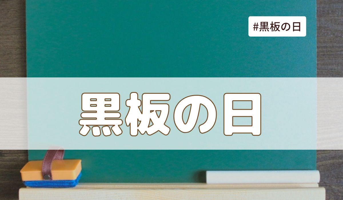 黒板の日（5月9日の記念日）とは？由来・意味・歴史【今日は何の日】