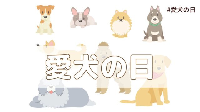 愛犬の日（5月13日の記念日）とは？由来・意味・歴史【今日は何の日】
