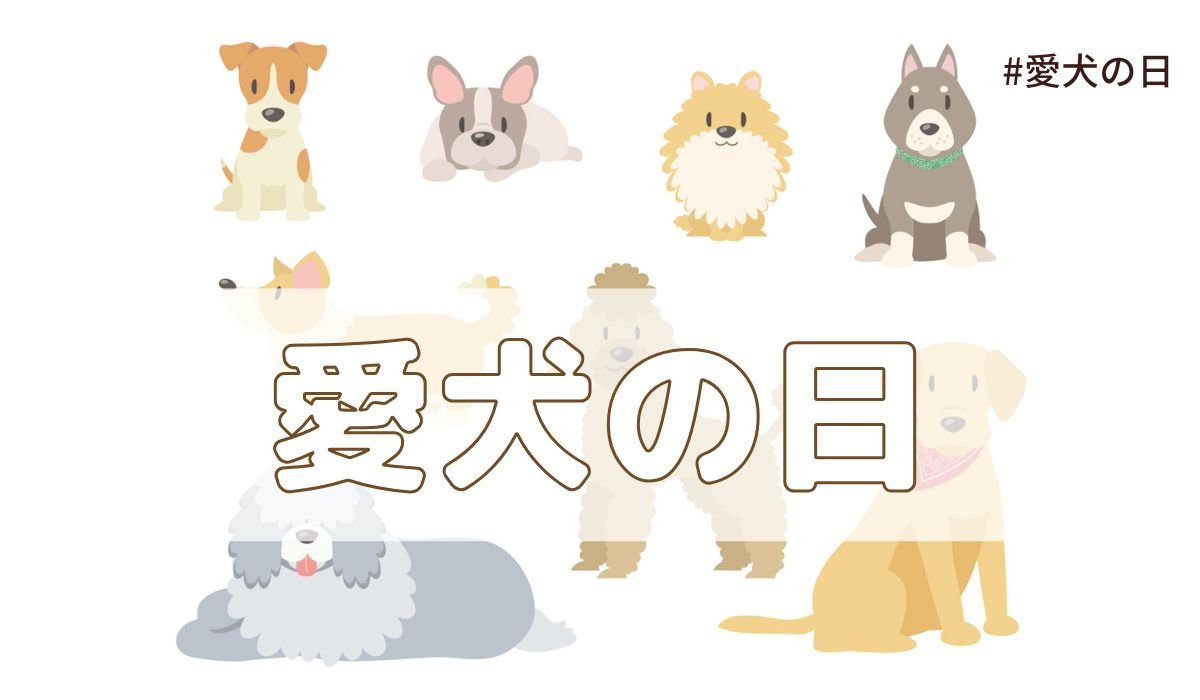 愛犬の日（5月13日の記念日）とは？由来・意味・歴史【今日は何の日】