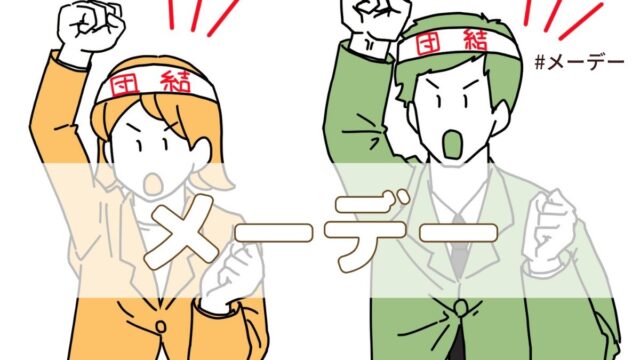 メーデー（5月1日の記念日）とは？由来・意味【今日は何の日】