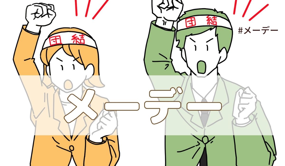 メーデー（5月1日の記念日）とは？由来・意味【今日は何の日】