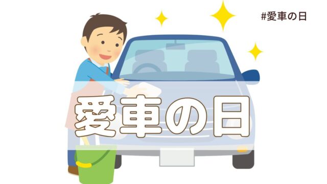 愛車の日（5月25日の記念日）とは？由来・意味・歴史【今日は何の日】
