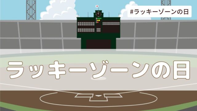 ラッキーゾーンの日（5月26日の記念日）とは？由来・意味・歴史【今日は何の日】