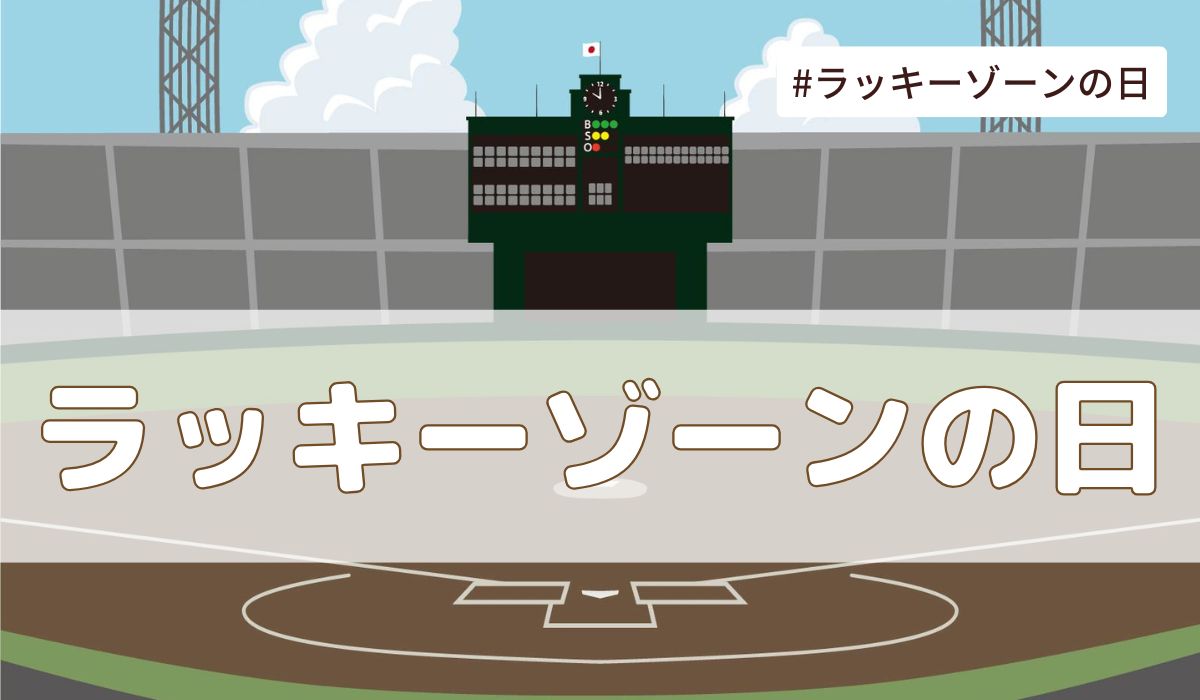 ラッキーゾーンの日（5月26日の記念日）とは？由来・意味・歴史【今日は何の日】