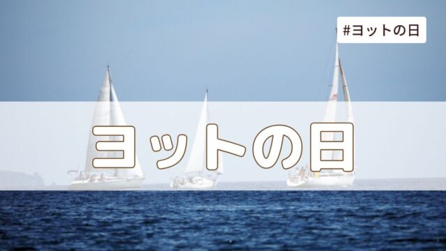 ヨットの日(4月10日の記念日）とは？由来・意味・雑学まとめ【今日は何の日】