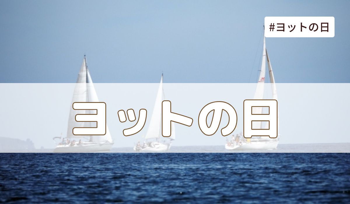 ヨットの日(4月10日の記念日）とは？由来・意味・雑学まとめ【今日は何の日】