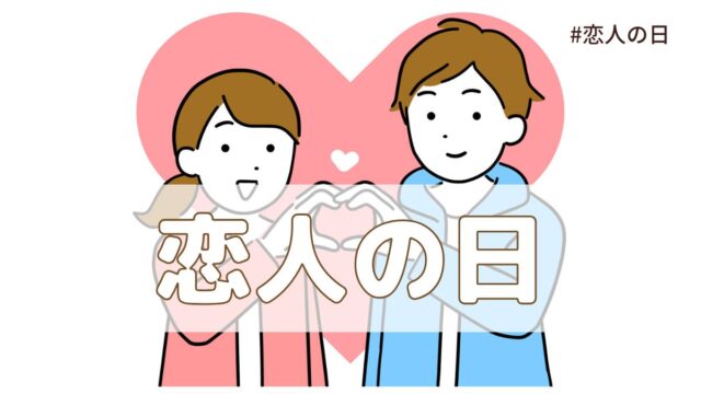 恋人の日（6月12日の記念日）とは？意味・由来【今日は何の日】