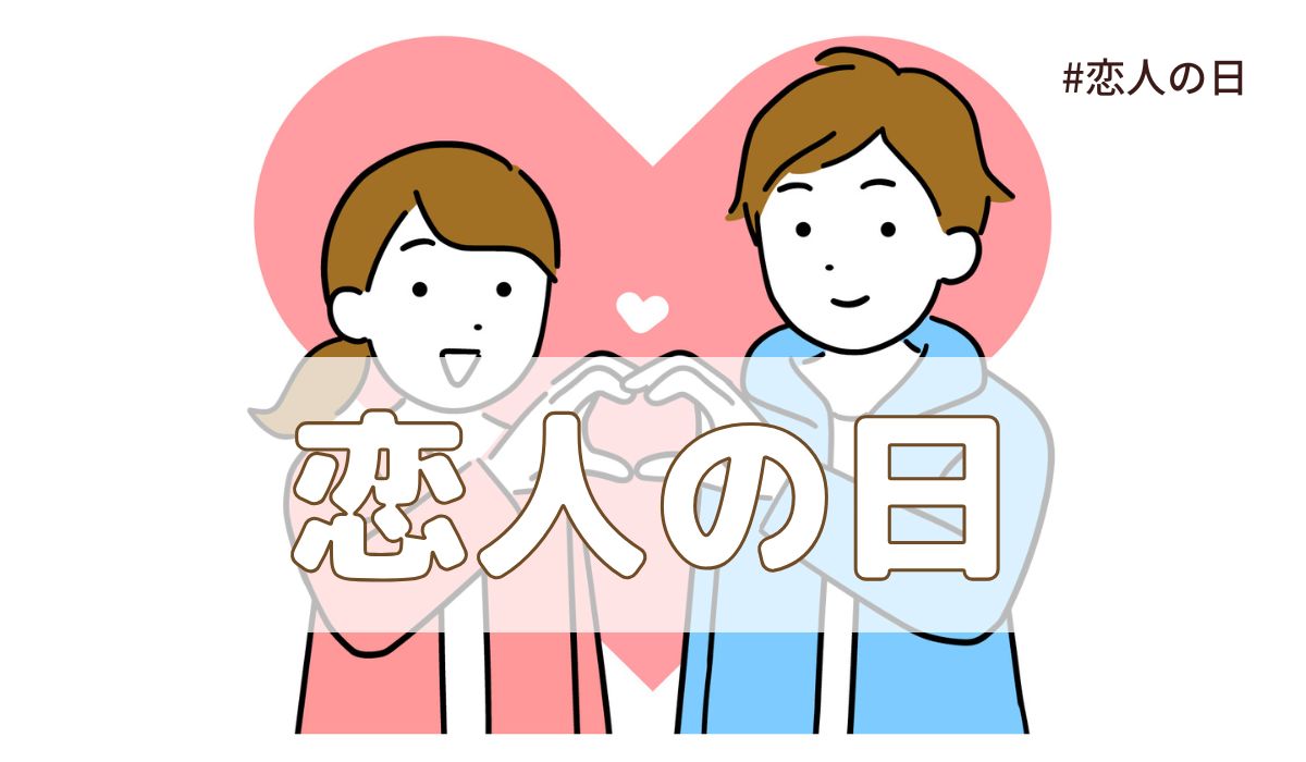 恋人の日（6月12日の記念日）とは？意味・由来【今日は何の日】