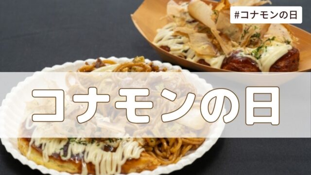 コナモンの日（5月7日の記念日）とは？由来・意味【今日は何の日】