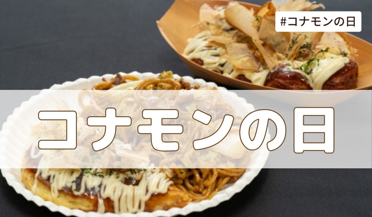 コナモンの日（5月7日の記念日）とは？由来・意味【今日は何の日】