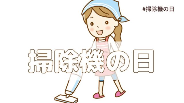 掃除機の日（5月30日の記念日）とは？由来・意味・歴史【今日は何の日】
