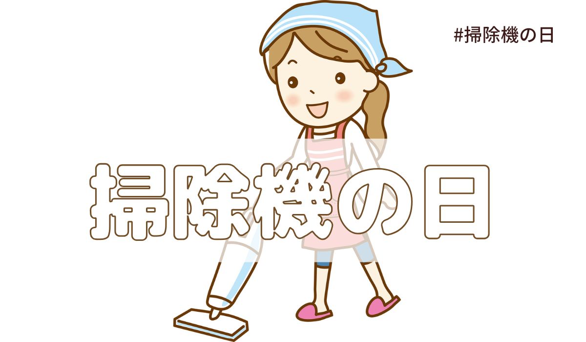 掃除機の日（5月30日の記念日）とは？由来・意味・歴史【今日は何の日】