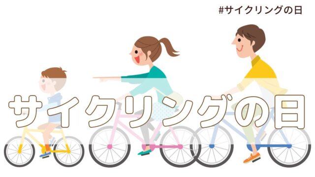 サイクリングの日（5月22日の記念日）とは？由来・意味・歴史【今日は何の日】