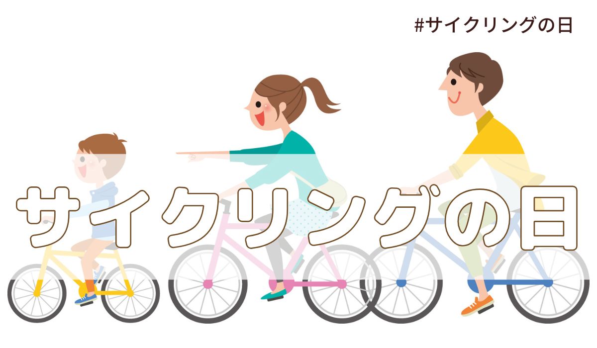 サイクリングの日（5月22日の記念日）とは？由来・意味・歴史【今日は何の日】