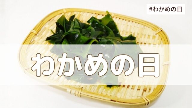 わかめの日（5月5日の記念日）とは？由来・意味・歴史まとめ【今日は何の日】