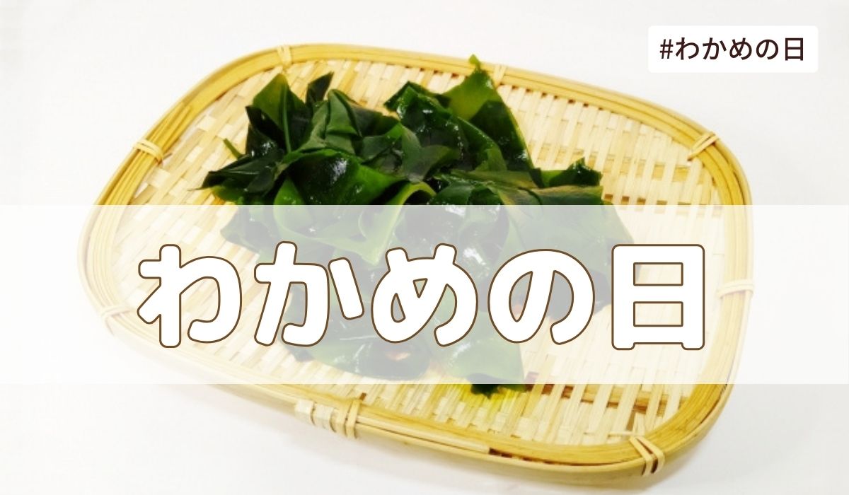わかめの日（5月5日の記念日）とは？由来・意味・歴史まとめ【今日は何の日】