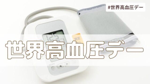 世界高血圧デー（5月17日の記念日）とは？由来・意味・歴史【今日は何の日】