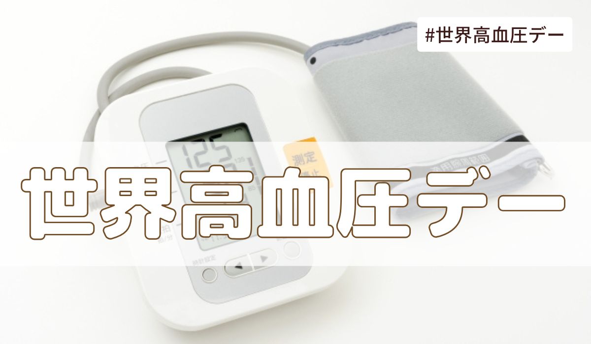 世界高血圧デー（5月17日の記念日）とは？由来・意味・歴史【今日は何の日】