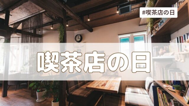 喫茶店の日（4月13日の記念日）とは？由来・意味・雑学まとめ【今日は何の日】