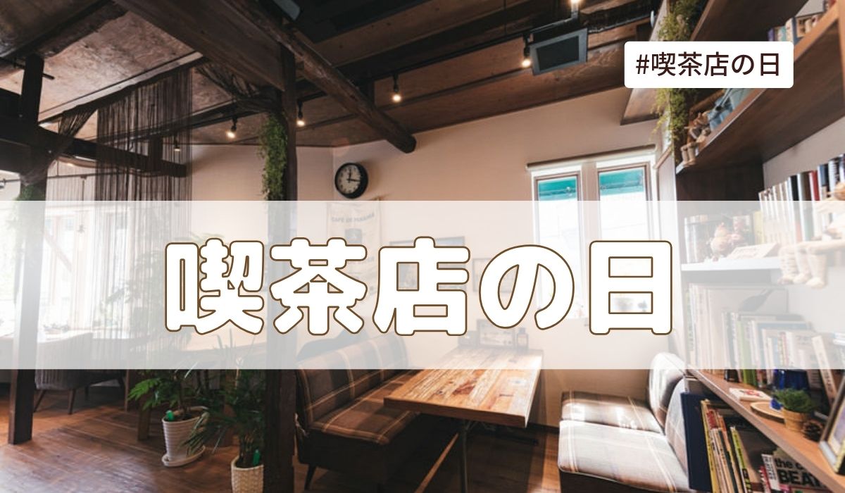 喫茶店の日（4月13日の記念日）とは？由来・意味・雑学まとめ【今日は何の日】