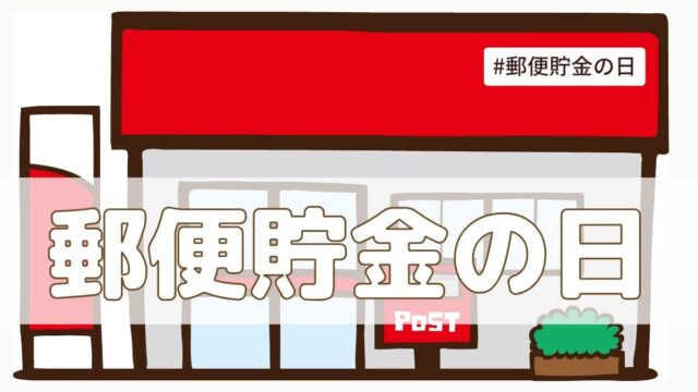 郵便貯金の日（5月2日）とは？由来・意味・歴史【今日は何の日】