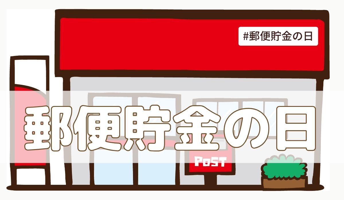 郵便貯金の日（5月2日）とは？由来・意味・歴史【今日は何の日】