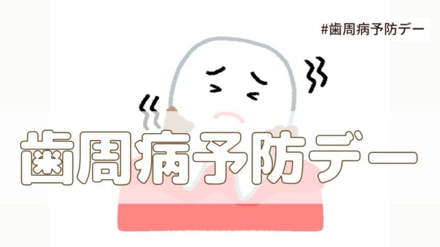 歯周病予防デー(4月4日の記念日）とは？由来・意味・雑学【今日は何の日】