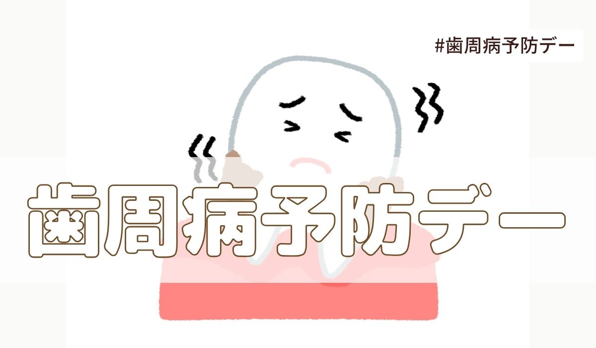 歯周病予防デー(4月4日の記念日）とは？由来・意味・雑学【今日は何の日】