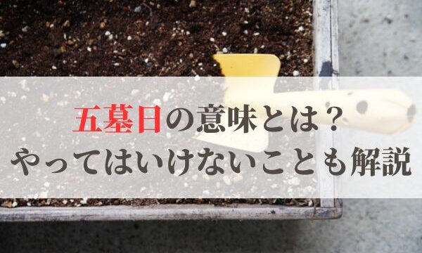 「五墓日」の意味とは？2026年はいつ？やってはいけないことも解説