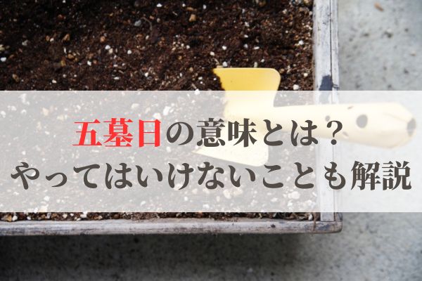 「五墓日」の意味とは？2026年はいつ？やってはいけないことも解説