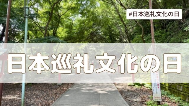 日本巡礼文化の日（4月15日）とは？由来・意味・雑学まとめ【今日は何の日】