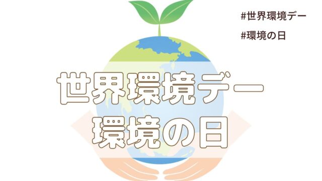 世界環境デー／環境の日（6月5日の記念日）とは？意味・由来【今日は何の日】