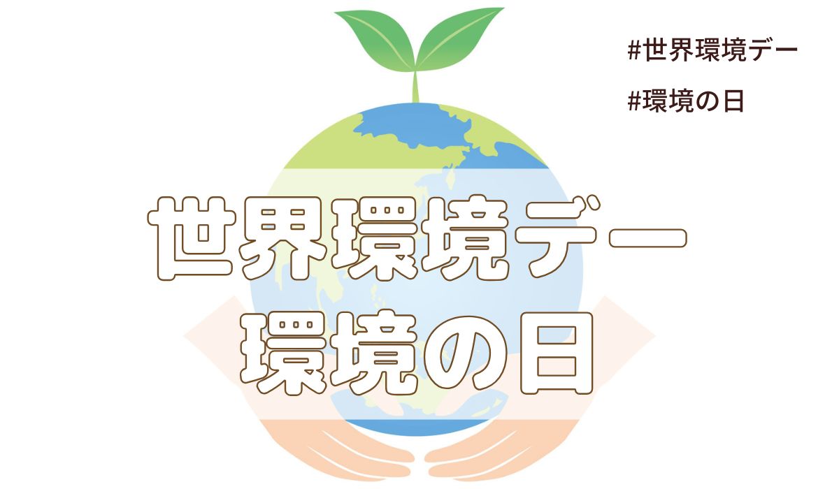 世界環境デー／環境の日（6月5日の記念日）とは？意味・由来【今日は何の日】