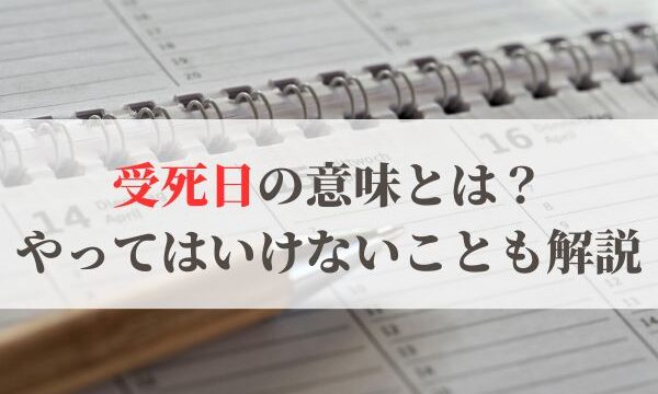 受死日の意味とは？2026年はいつ？やってはいけないことは？