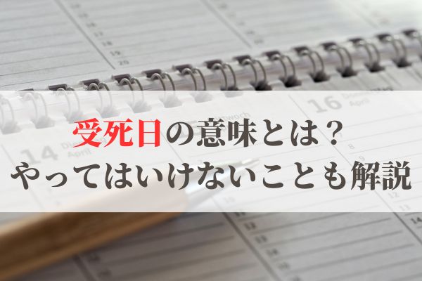 受死日の意味とは？2026年はいつ？やってはいけないことは？
