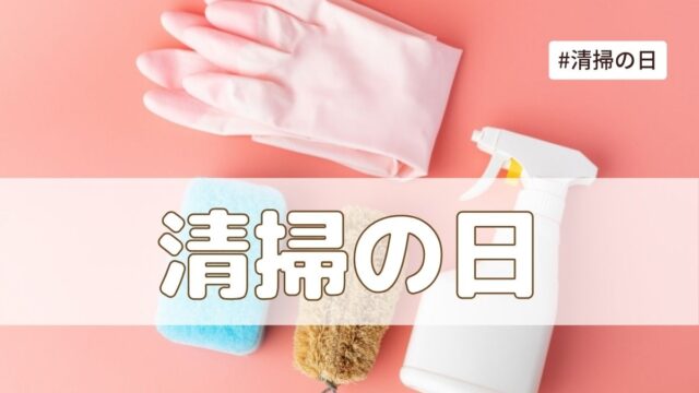 清掃の日（9月24日）とは？由来・意味・環境衛生週間まとめ【今日は何の日】