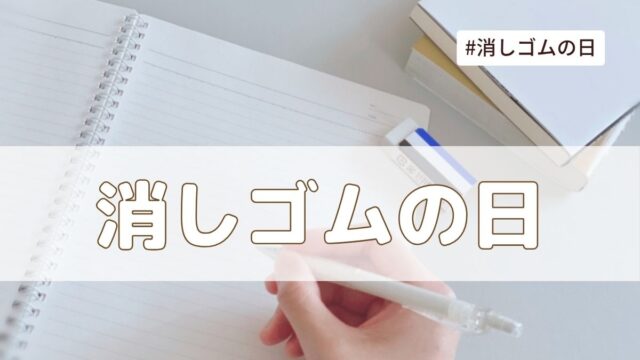 消しゴムの日（4月15日の記念日）とは？由来・意味・雑学【今日は何の日】