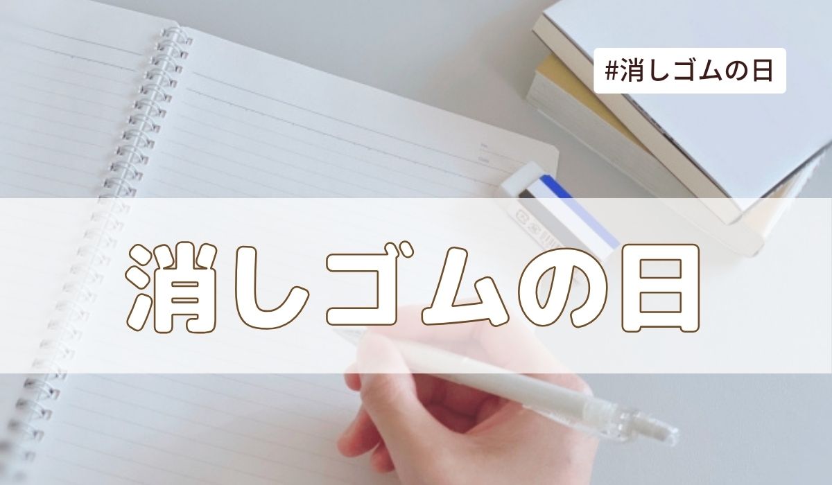 消しゴムの日（4月15日の記念日）とは？由来・意味・雑学【今日は何の日】