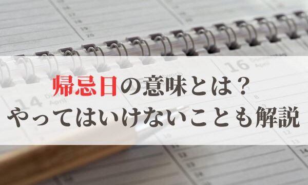 「帰忌日」の意味とは？やってはいけないことも解説