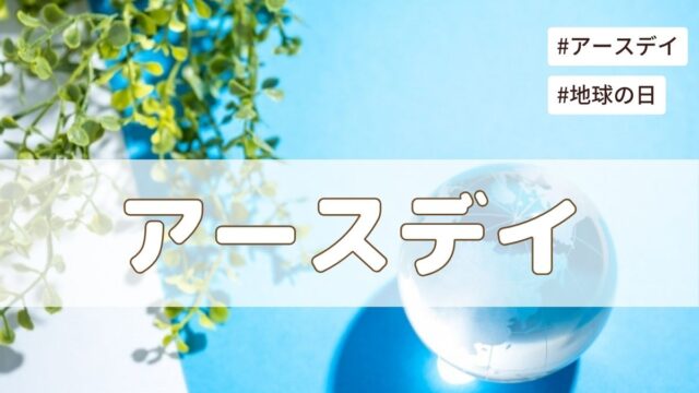 アースデー（地球の日）4月22日の記念日とは？由来・意味・雑学【今日は何の日】