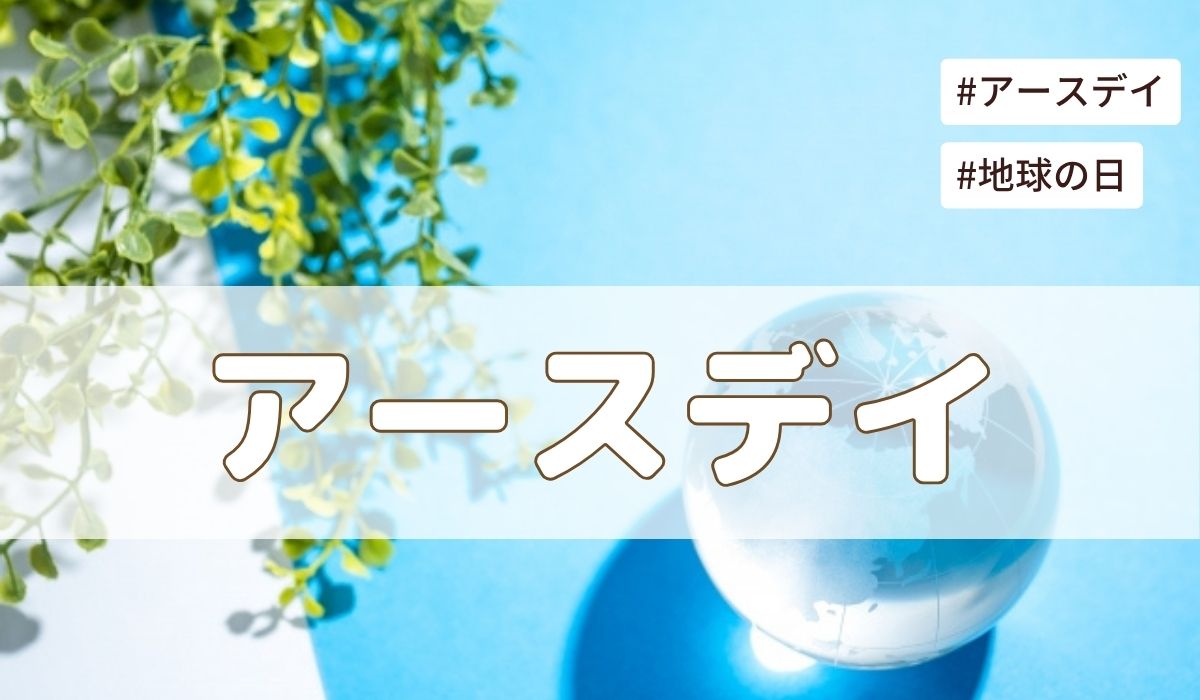 アースデー（地球の日）4月22日の記念日とは？由来・意味・雑学【今日は何の日】